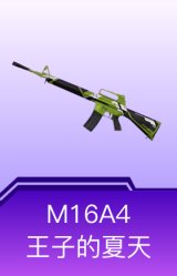 M16A4-王子的夏天
