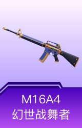 M16A4-幻世战舞者