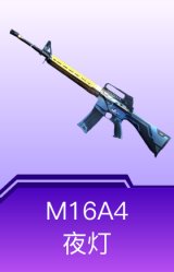 M16A4-夜灯