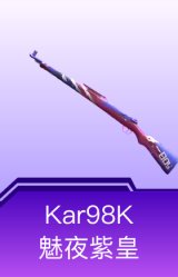 Kar98K-魅夜紫皇