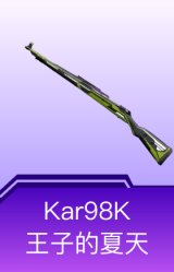 Kar98K-王子的夏天
