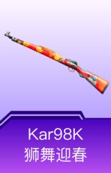 Kar98K-狮舞迎春