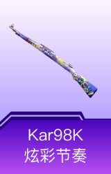 Kar98K-炫彩节奏
