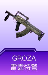 GROZA-雷霆特警