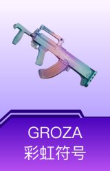 GROZA-彩虹符号