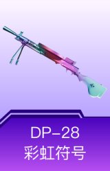 DP-28-彩虹符号