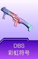 DBS-彩虹符号