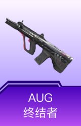 AUG-终结者