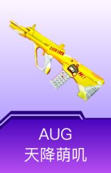 AUG-天降萌叽