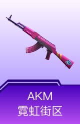 AKM-霓虹街区