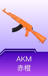 AKM-赤橙