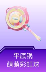 平底锅-萌萌彩虹球