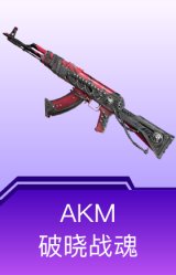 AKM-破晓战魂