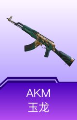 AKM-玉龙