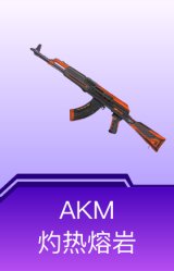 AKM-灼热熔岩