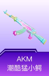 AKM-潮酷猛小鳄