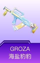 GROZA-海盐豹豹
