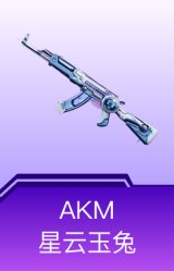 AKM-星云玉兔