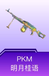 PKM-明月桂语