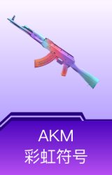 AKM-彩虹符号