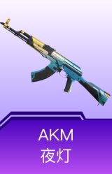AKM-夜灯