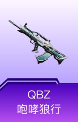 QBZ-咆哮狼行