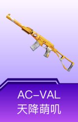 AC-VAL-天降萌叽