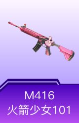 M416-火箭少女101