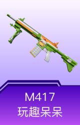 M417-玩趣呆呆
