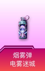 烟雾弹-电雾迷城