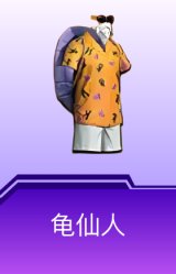 龟仙人