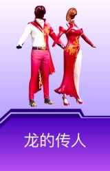 龙的传人