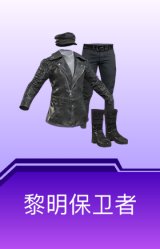 黎明保卫者