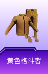 黄色格斗者