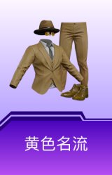 黄色名流