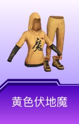 黄色伏地魔