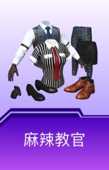 麻辣教官