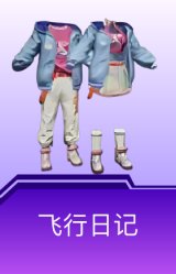 飞行日记