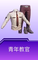 青年教官