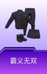 霸义无双