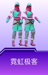 霓虹极客