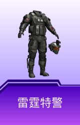 雷霆特警