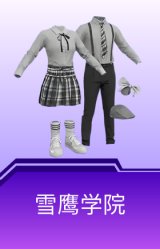 雪鹰学院