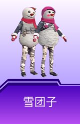 雪团子