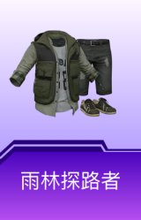 雨林探路者