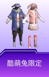 酷萌兔限定