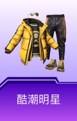 酷潮明星