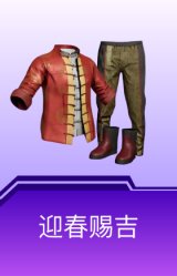 迎春赐吉