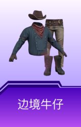 边境牛仔
