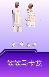 软软马卡龙